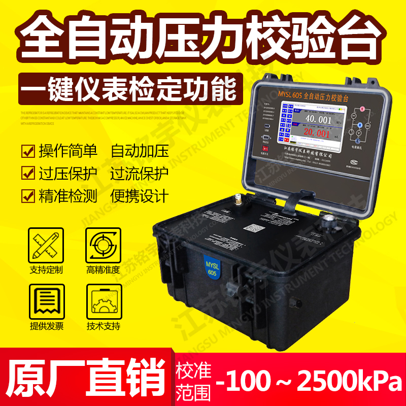 便攜式液壓全自壓力校驗(yàn)臺(tái)、智能壓力校準(zhǔn)器、現(xiàn)場(chǎng)壓力測(cè)試控制 —江蘇銘宇儀表科技有限公司